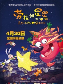 劳拉的星星在最新版天堂中文在线官网
中方县