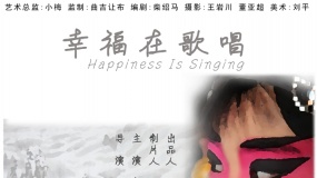 幸福在歌唱