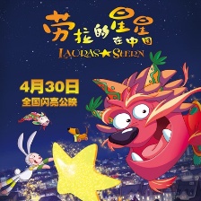 劳拉的星星在中国