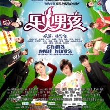 樂火男孩