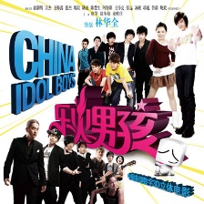 樂火男孩