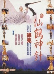 新仙鶴神針