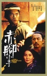 赤腳小子