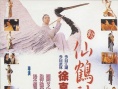 新仙鶴神針