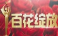 第21届大众电影“百花奖”宣传片 回顾五十年历程