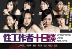 影片：《性工作者十日谈》<br>俗点：欢场如战场<br>如果说《金鸡》主打的是温情励志“欢场”影片的话，那么邱礼涛导演的《性工作者十日谈》则可以说是真正的“针砭时弊”拳拳到肉的现实主义影片。影片通过数位“特殊工作者”的遭遇，描绘出了一副当代香港的“欢场”浮世绘。而片中所展现的几位女性的迷茫，同时也是当代香港的迷茫。片中所显示的“北姑”的入侵，同时也为《一路向西》等影片指出了“向西”之路。