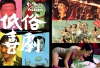 刚刚结束的威尼斯电影节上，日本大导北野武在回答关于3D电影的问题时，十分“诚恳”的表示，3D技术只有情色片才用得着。而如果他看到了香港影片《一路向西》，一定颌首微笑，赞叹导演周耀辉乃是上道之人。事实上，制作胡耀辉的《一路向西》的中国3D数码娱乐有限公司，此前就已经推出了神奇的《3D肉蒲团》，可以说是中国第一家将3D真正与“娱乐”紧密结合的片方。在香港限制级影片已经销声匿迹的今天，3D数码娱乐公司可说是以一己之力，用全新的技术为港产“低俗影片”借尸还魂。