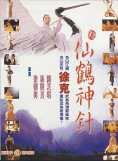 新仙鶴神針
