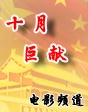 2012年10月巨獻(xiàn)