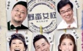 《男人如衣服》曝配角版特辑 六大谐星齐聚银幕