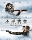 《环形使者》观影报告