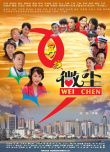 尋找微塵