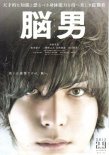 腦男