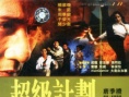 超级计划