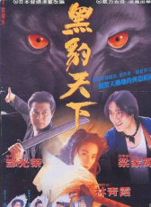 黑豹天下