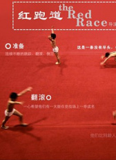 紅跑道