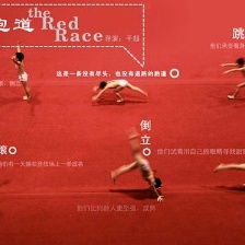 紅跑道