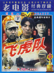 飞虎队剧照