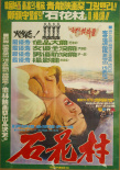 石花村