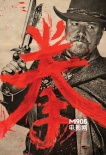 《鐵拳》曝光粉絲自制海報 風格復古致敬老電影