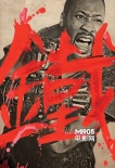 《鐵拳》曝光粉絲自制海報(bào) 風(fēng)格復(fù)古致敬老電影