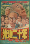 光復(fù)二十年