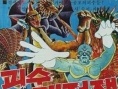 怪兽大战争