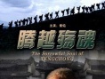 騰越殤魂