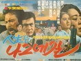 人生路，我獨(dú)行