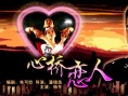 心桥恋人