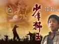少年狮王