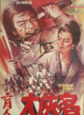 盲人大俠客