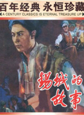 錫城的故事