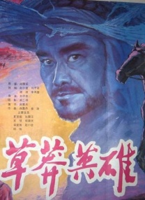 草莽英雄