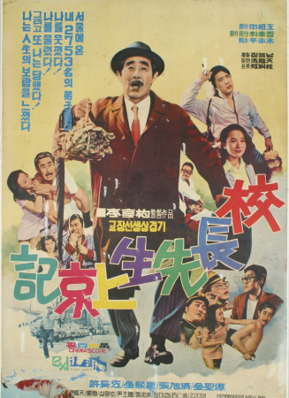 校長先生上京記
