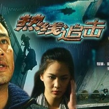 热线追击