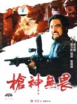 枪神无畏