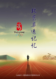 無與倫比的輝煌——北京奧運記憶