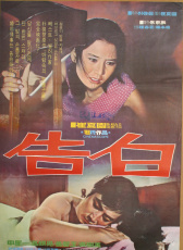 告白