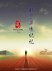 無(wú)與倫比的輝煌——北京奧運(yùn)記憶