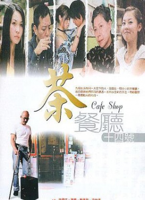 茶餐厅十四号