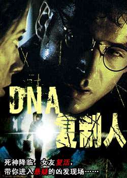DNA復制人