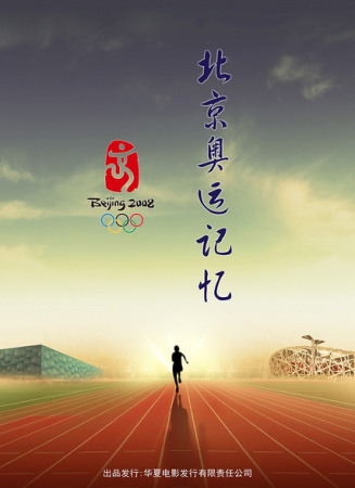 无与伦比的辉煌——北京奥运记忆