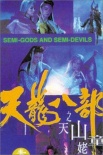 新天龙八部之天山童姥