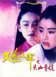 新天龍八部之天山童姥