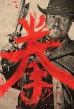 铁拳
