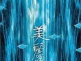 美麗時光
