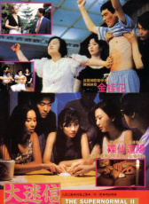 大迷信II