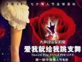 愛我就給我跳支舞