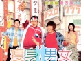 瘦身男女